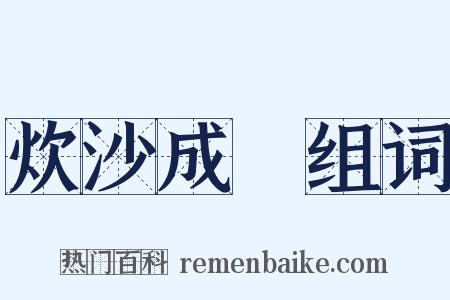 炊沙成飯组词是什么意思的图片